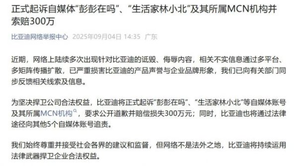 国华通配资 比亚迪发文：正式起诉，要求赔偿损失300万