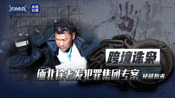 多多策略 犯罪集团迅速“崛起” 手段残忍！缅北果敢“新兴势力”徐老发案细节曝光