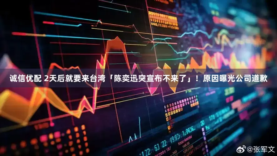 诚信优配 2天后就要来台湾「陈奕迅突宣布不来了」！　原因曝光公司道歉