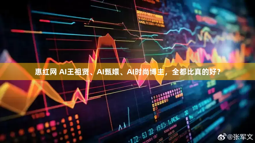 惠红网 AI王祖贤、AI甄嬛、AI时尚博主，全都比真的好？
